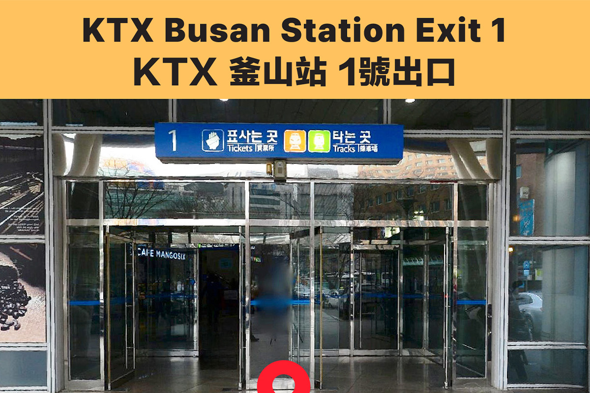 Entrance of KTX Busan Station Exit 1 with ticket and track signboards in Busan, South Korea.